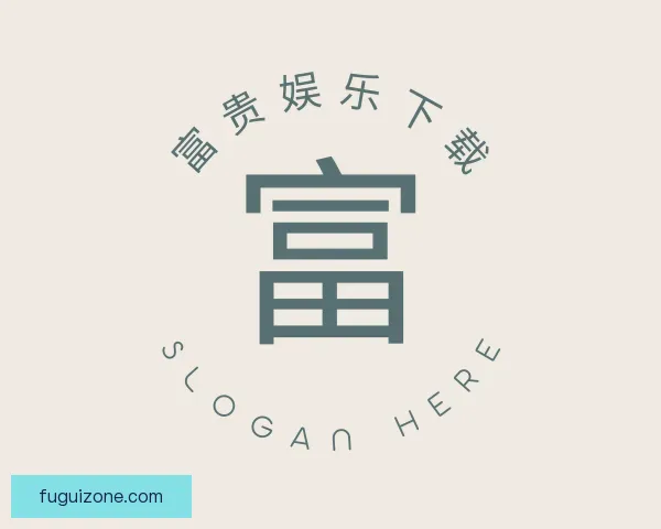 关于富贵娱乐下载